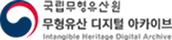 국립무형유산원 무형유산 디지털 아카이브