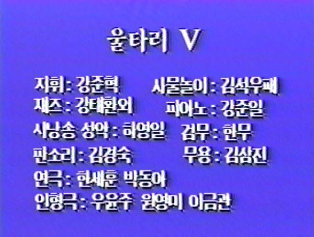 (1986) 울타리 V [울타리굿]
