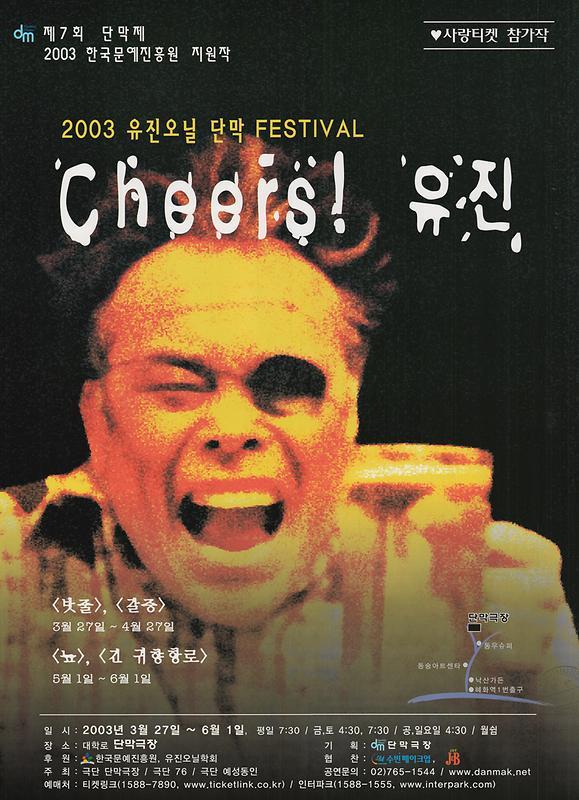 (2003) 유진 오닐 단막극 Festival : 늪