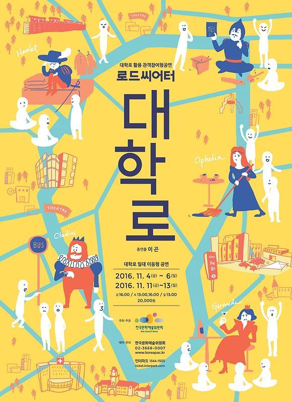 (2016) 로드씨어터 대학로