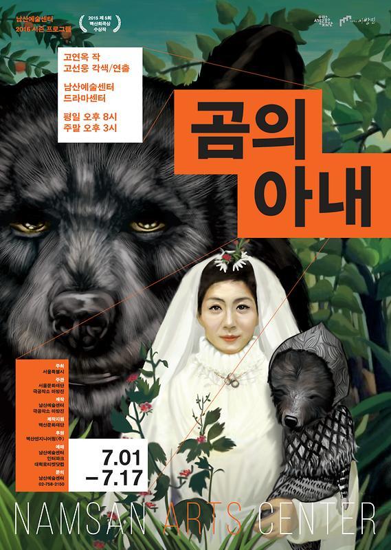 [연극] 곰의 아내