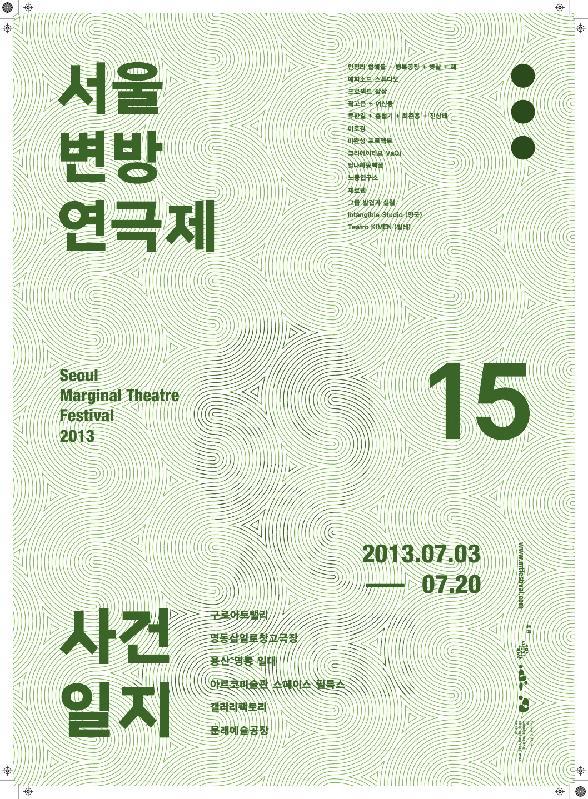 (2013) 제15회 서울변방연극제 개막작 : 관객 참여 연극 숙자 이야기