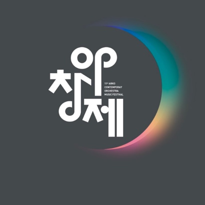 ARKO 한국창작음악제