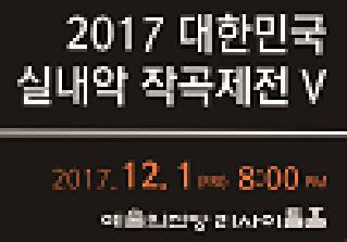 2017 대한민국 실내악 작곡제전 Ⅴ 