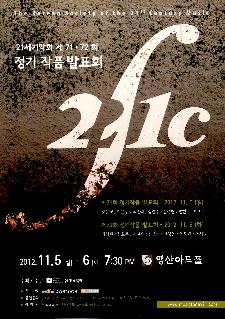 제 71, 72회 정기작품발표회
