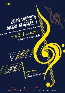 2018 대한민국 실내악 작곡제전 Ⅰ