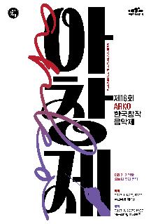 제16회 ARKO 한국창작음악제 (국악부문)