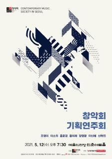 2021 창악회 기획연주회