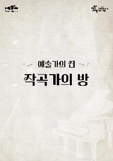 2024 작곡가의 방