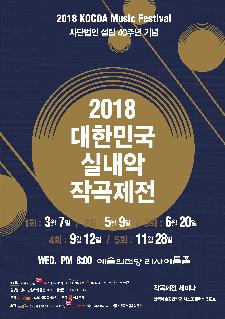 2018 대한민국 실내악 작곡제전 Ⅲ