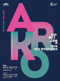 제14회 ARKO 한국창작음악제 (양악부문)