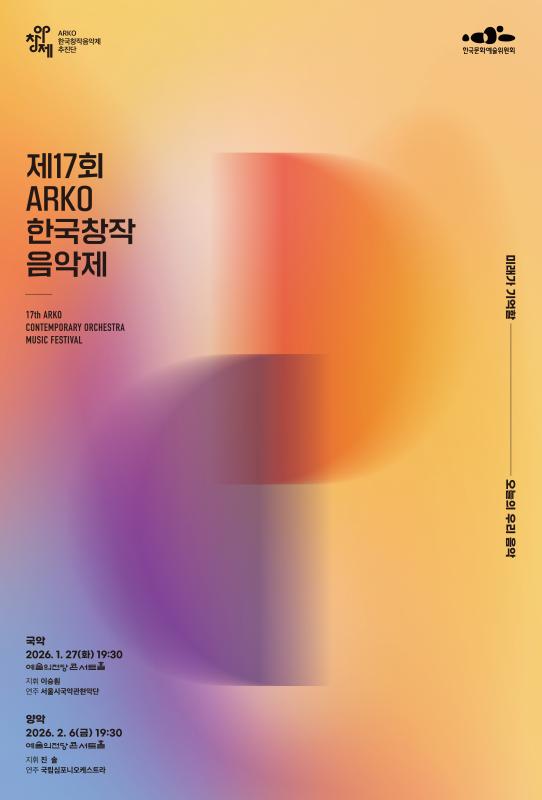 제17회 ARKO 한국창작음악제 (국악부문)